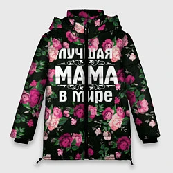 Куртка зимняя женская Лучшая мама в мире, цвет: 3D-черный