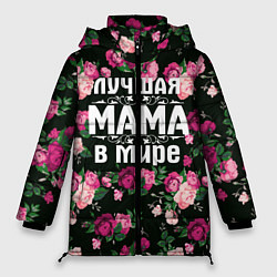 Куртка зимняя женская Лучшая мама в мире, цвет: 3D-красный