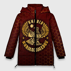 Куртка зимняя женская ХАБИБ НУРМАГОМЕДОВ, цвет: 3D-черный