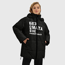 Куртка зимняя женская Без физмата не разберёшься, цвет: 3D-черный — фото 2