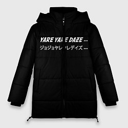 Куртка зимняя женская Jojo Bizarre Adventure, Yare Yare Daze, цвет: 3D-черный