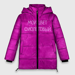 Женская зимняя куртка Мой цвет фиолетовый
