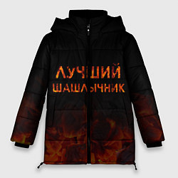 Куртка зимняя женская Лучший шашлычник, цвет: 3D-черный
