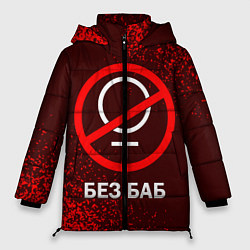Куртка зимняя женская БЕЗ БАБ, цвет: 3D-черный