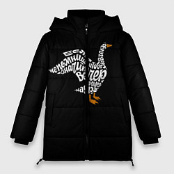 Куртка зимняя женская Гусь из надписей, цвет: 3D-черный