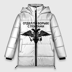 Куртка зимняя женская ОТДЕЛ ПО БОРЬБЕ С ПОНТАМИ, цвет: 3D-черный