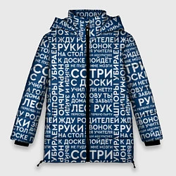 Куртка зимняя женская Фразы учителя, цвет: 3D-черный