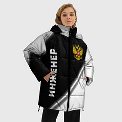 Куртка зимняя женская Инженер из России и Герб Российской Федерации, цвет: 3D-черный — фото 2