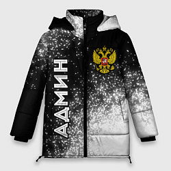 Куртка зимняя женская Админ из России и герб Российской Федерации: симво, цвет: 3D-черный