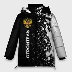Куртка зимняя женская Строитель из России и герб Российской Федерации: п, цвет: 3D-черный