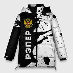 Куртка зимняя женская Рэпер из России и герб РФ: по-вертикали, цвет: 3D-черный