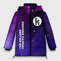 Куртка зимняя женская The Killers просто космос, цвет: 3D-черный
