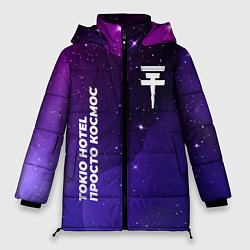 Женская зимняя куртка Tokio Hotel просто космос