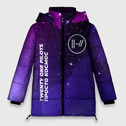 Куртка зимняя женская Twenty One Pilots просто космос, цвет: 3D-черный