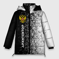 Куртка зимняя женская Архитектор из России и герб РФ: по-вертикали, цвет: 3D-черный