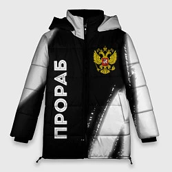 Куртка зимняя женская Прораб из России и герб РФ: надпись, символ, цвет: 3D-черный