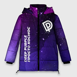 Женская зимняя куртка Deep Purple просто космос