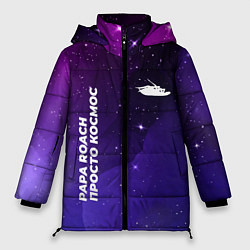 Куртка зимняя женская Papa Roach просто космос, цвет: 3D-черный