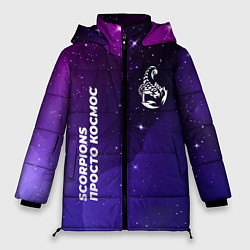 Женская зимняя куртка Scorpions просто космос