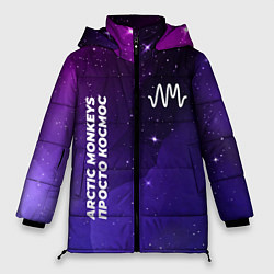 Куртка зимняя женская Arctic Monkeys просто космос, цвет: 3D-черный