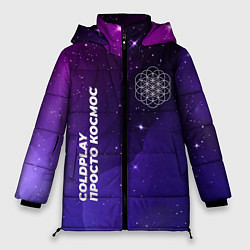 Куртка зимняя женская Coldplay просто космос, цвет: 3D-черный