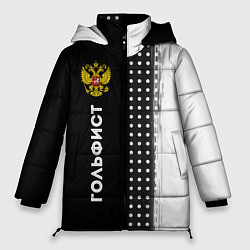 Куртка зимняя женская Гольфист из России и герб РФ: по-вертикали, цвет: 3D-черный
