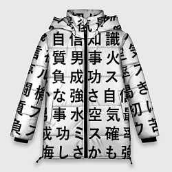 Куртка зимняя женская Сто иероглифов на белом фоне, цвет: 3D-черный