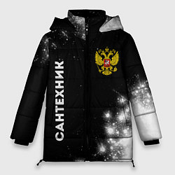 Женская зимняя куртка Сантехник из России и герб РФ вертикально
