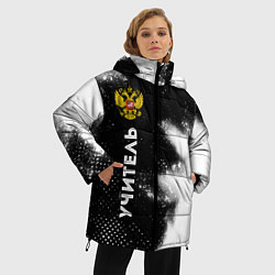 Куртка зимняя женская Учитель из России и герб РФ по-вертикали, цвет: 3D-черный — фото 2