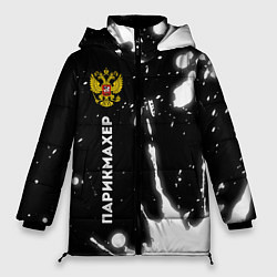 Куртка зимняя женская Парикмахер из России и герб РФ по-вертикали, цвет: 3D-черный