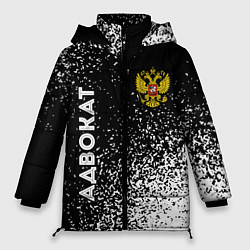 Женская зимняя куртка Адвокат из России и герб РФ вертикально