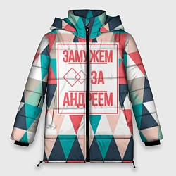 Куртка зимняя женская Замужем за Андреем, цвет: 3D-черный