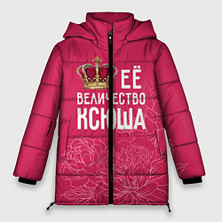 Куртка зимняя женская Её величество Ксюша, цвет: 3D-светло-серый