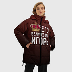 Куртка зимняя женская Его величество Игорь, цвет: 3D-светло-серый — фото 2