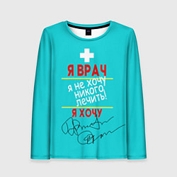 Лонгслив женский Я врач, цвет: 3D-принт