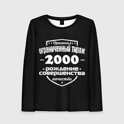 Женский лонгслив Рождение совершенства 2000