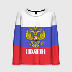 Женский лонгслив ОМОН, флаг и герб России