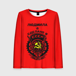 Женский лонгслив Людмила: сделано в СССР