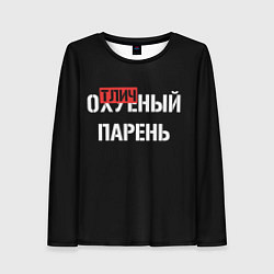 Женский лонгслив Отличный парень