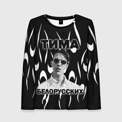 Женский лонгслив Тима Белорусских