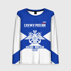 Лонгслив женский Военно - морской флот, цвет: 3D-принт