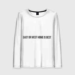 Женский лонгслив East or West home is best
