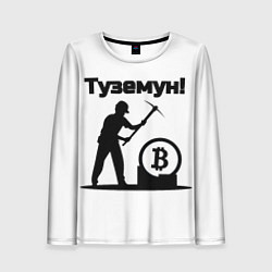 Женский лонгслив Туземун-криптовалюты