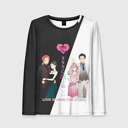 Женский лонгслив Так сложно любить отаку