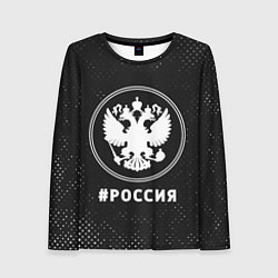 Женский лонгслив РОССИЯ - ГЕРБ Потертости