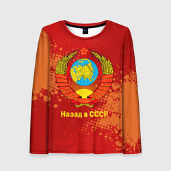 Женский лонгслив Назад в СССР - Back in USSR