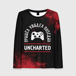 Женский лонгслив Uncharted Пришел, Увидел, Победил