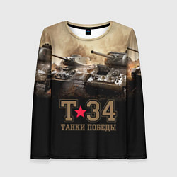 Лонгслив женский Т-34 Танки Победы, цвет: 3D-принт