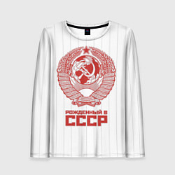 Лонгслив женский Рожденный в СССР - Советский союз, цвет: 3D-принт