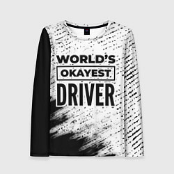 Женский лонгслив Worlds okayest driver - white